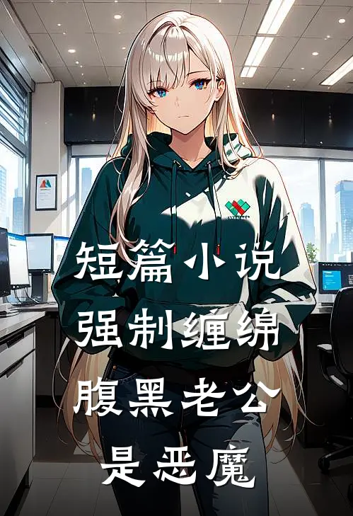 短篇小说强制缠绵：腹黑老公是恶魔