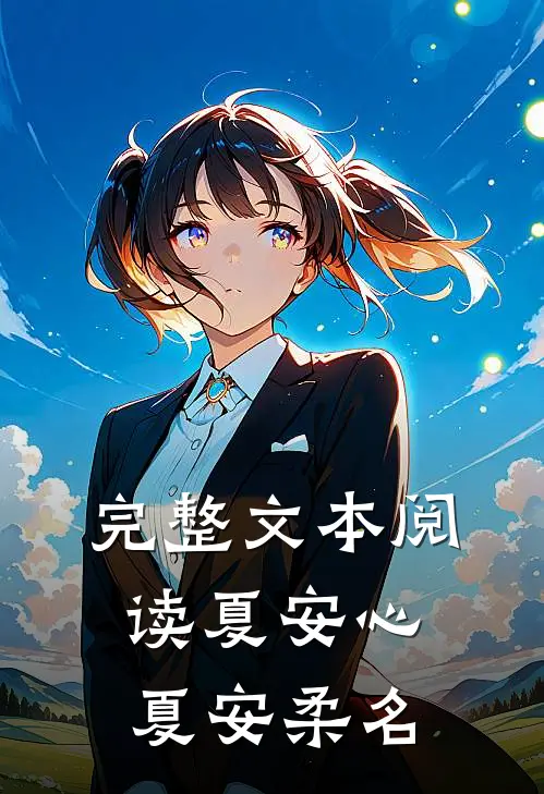 完整文本阅读夏安心夏安柔名