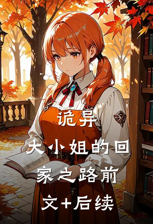 诡异：大小姐的回家之路前文+后续