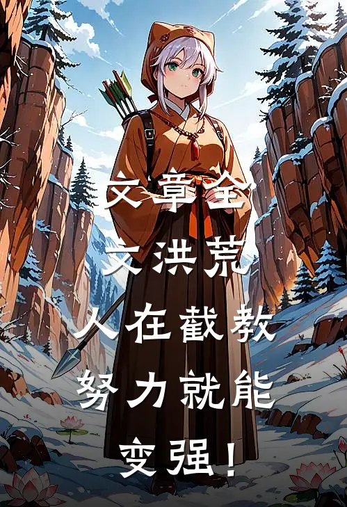 文章全文洪荒：人在截教，努力就能变强！