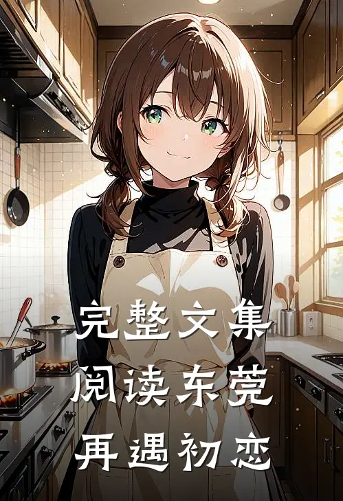 完整文集阅读东莞：再遇初恋