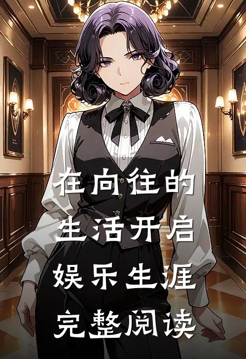 在向往的生活开启娱乐生涯完整阅读