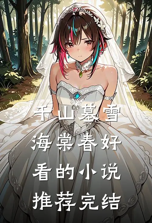 千山墓雪海棠春好看的小说推荐完结