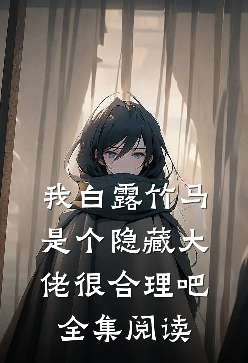 我白露竹马，是个隐藏大佬很合理吧全集阅读