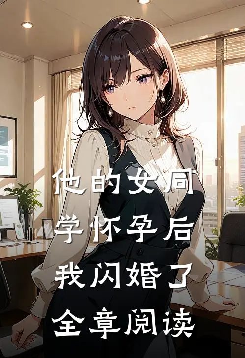 他的女同学怀孕后，我闪婚了全章阅读