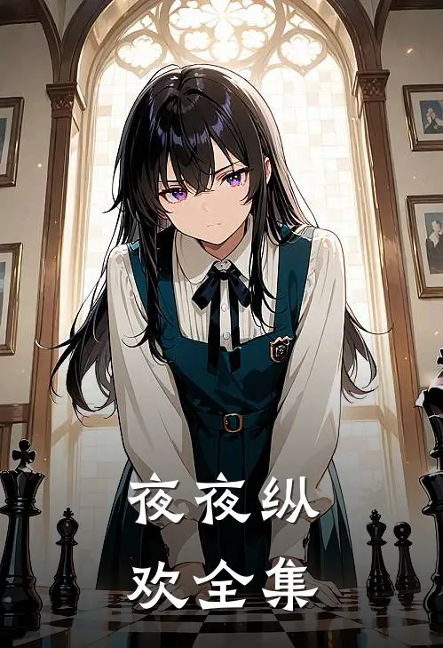 夜夜纵欢全集