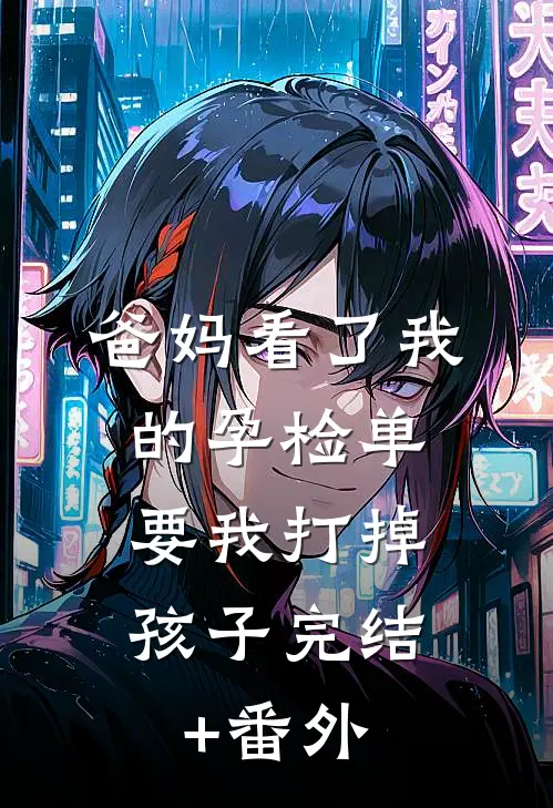 爸妈看了我的孕检单，要我打掉孩子完结+番外