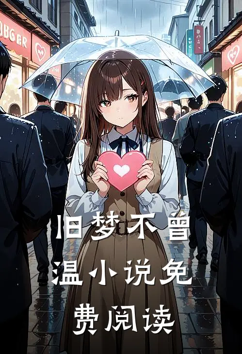 旧梦不曾温小说免费阅读