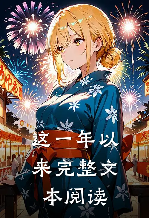 这一年以来完整文本阅读