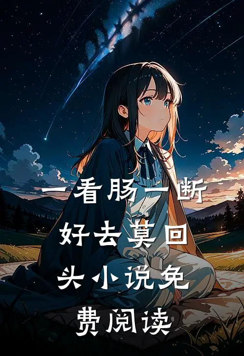 一看肠一断，好去莫回头小说免费阅读
