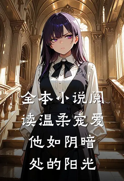 全本小说阅读温柔宠爱：他如阴暗处的阳光
