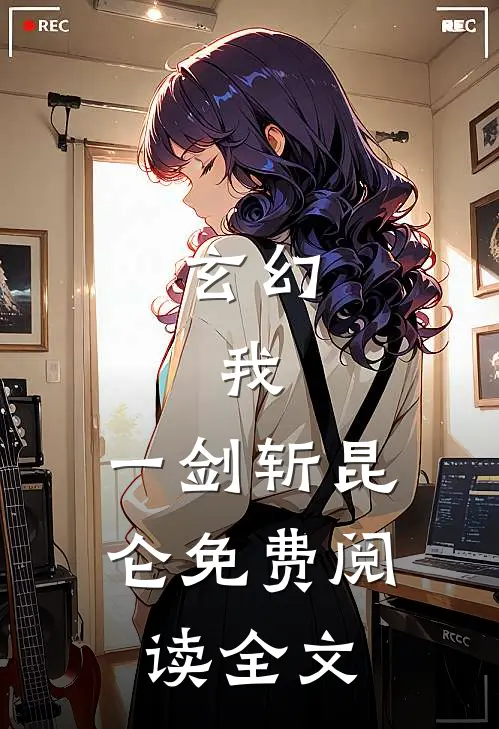 玄幻：我，一剑斩昆仑免费阅读全文