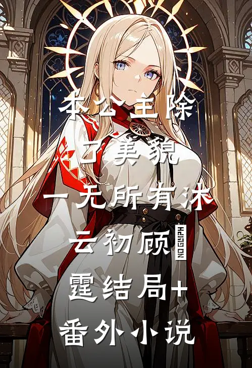 本公主除了美貌，一无所有沐云初顾爇霆结局+番外小说