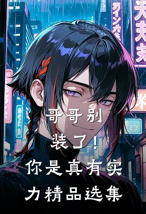 哥哥别装了！你是真有实力精品选集