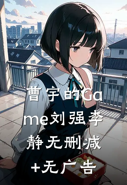 曹宇的Game刘强李静无删减+无广告