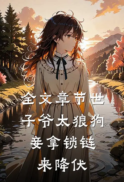 全文章节世子爷太狼狗，妾拿锁链来降伏