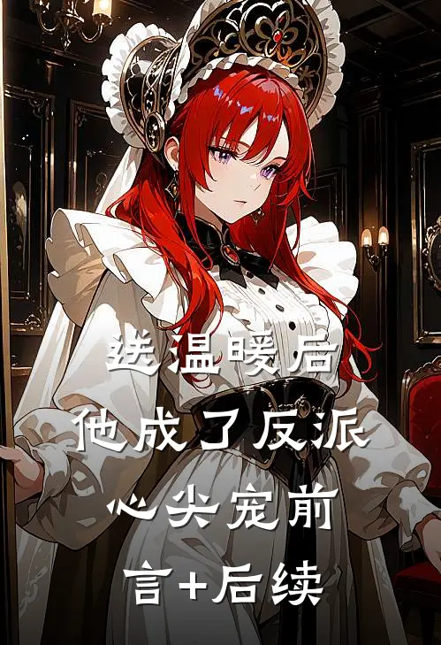 送温暖后，他成了反派心尖宠前言+后续