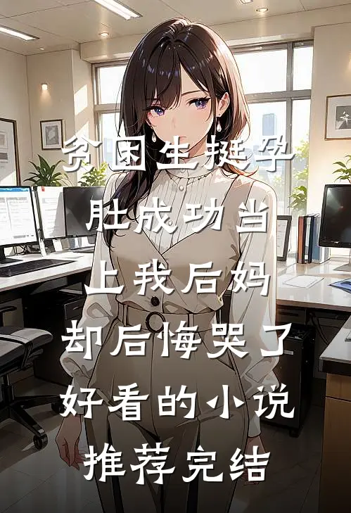 贫困生挺孕肚成功当上我后妈，却后悔哭了好看的小说推荐完结