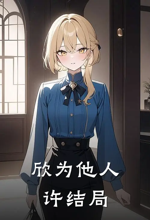 欣为他人许结局