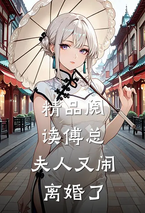 精品阅读傅总，夫人又闹离婚了
