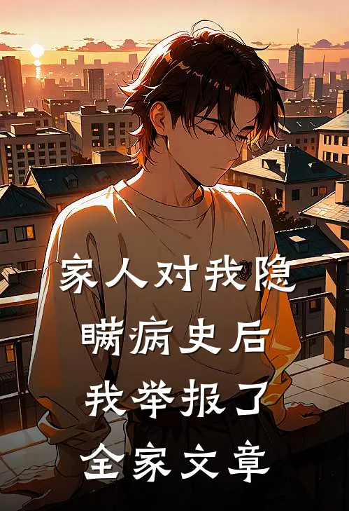 家人对我隐瞒病史后，我举报了全家文章