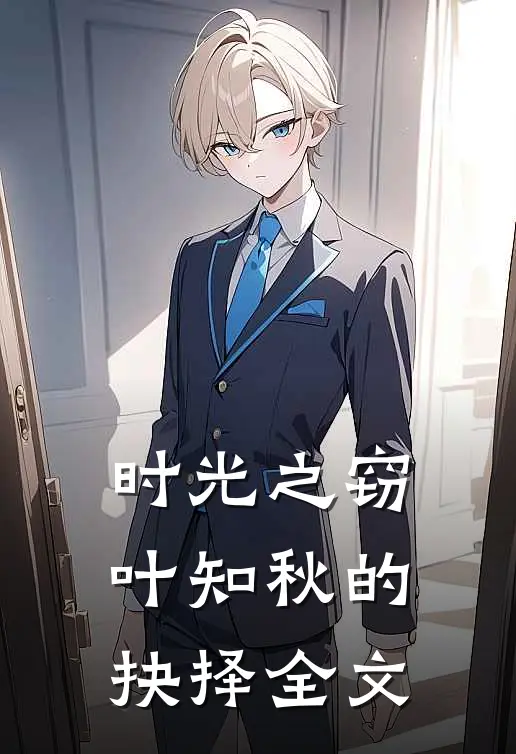 时光之窃：叶知秋的抉择全文