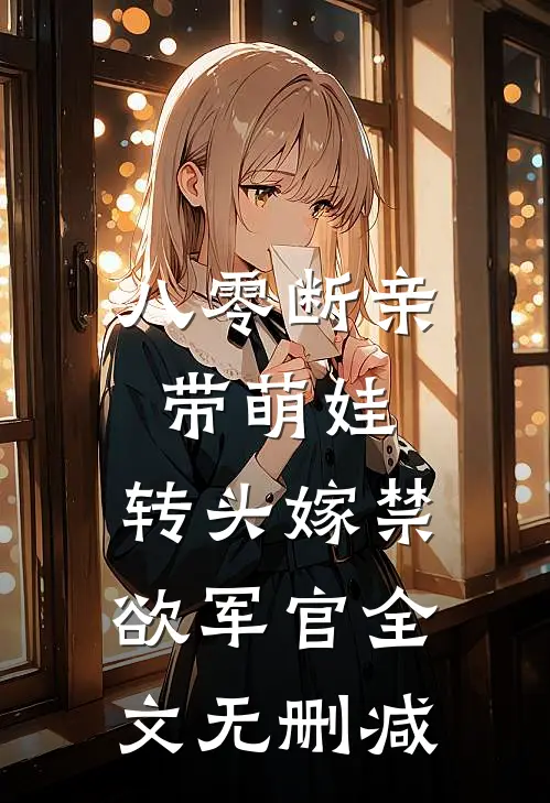 八零断亲带萌娃，转头嫁禁欲军官全文无删减