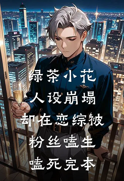 绿茶小花人设崩塌，却在恋综被粉丝嗑生嗑死完本