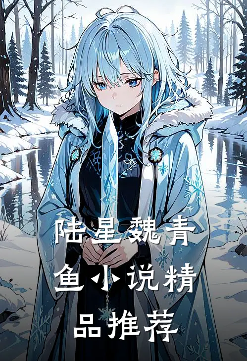 陆星魏青鱼小说精品推荐