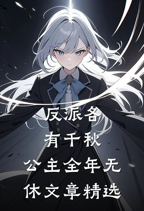 反派各有千秋，公主全年无休文章精选
