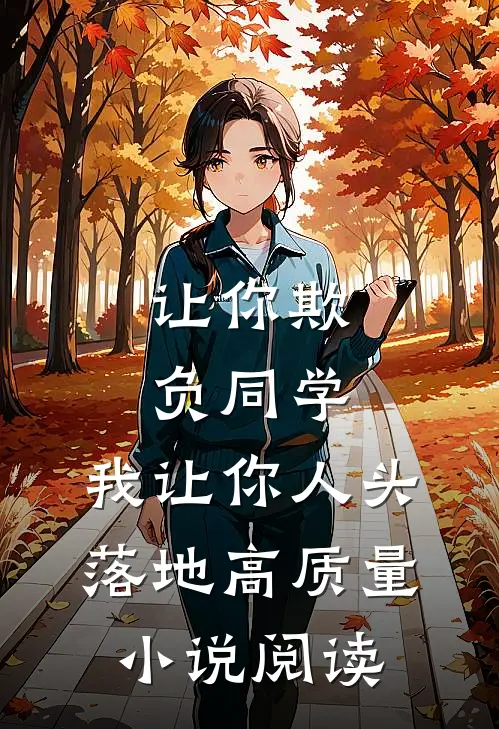 让你欺负同学，我让你人头落地高质量小说阅读