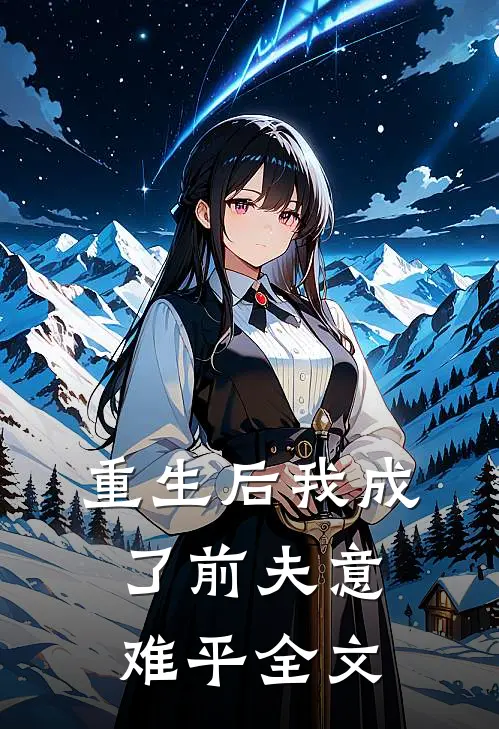 重生后我成了前夫意难平全文