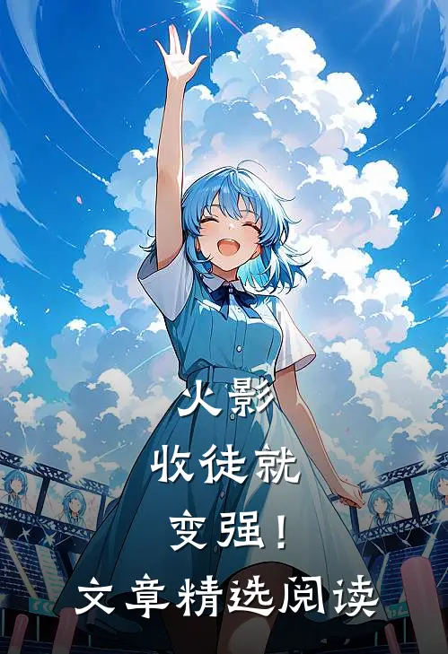 火影：收徒就变强！文章精选阅读