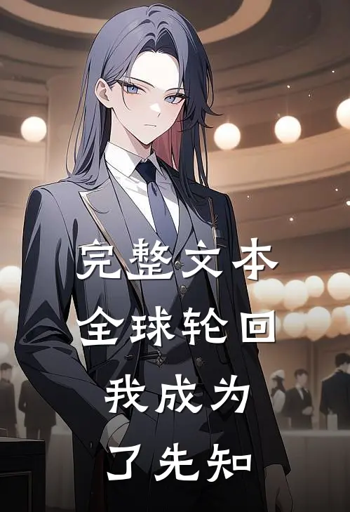 完整文本全球轮回：我成为了先知