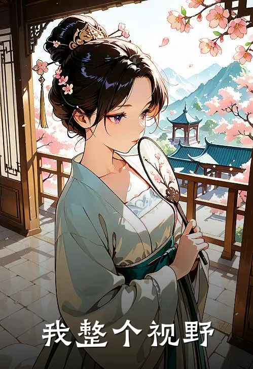 我整个视野