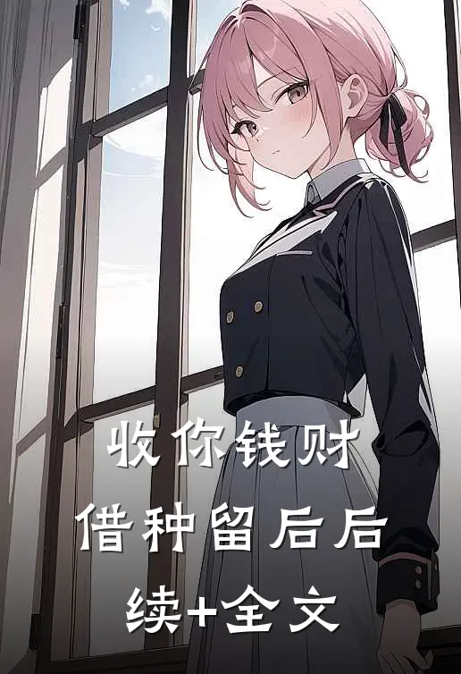 收你钱财，借种留后后续+全文