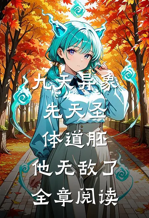 九天异象：先天圣体道胚，他无敌了全章阅读