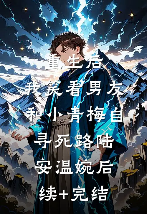 重生后，我笑看男友和小青梅自寻死路陆安温婉后续+完结