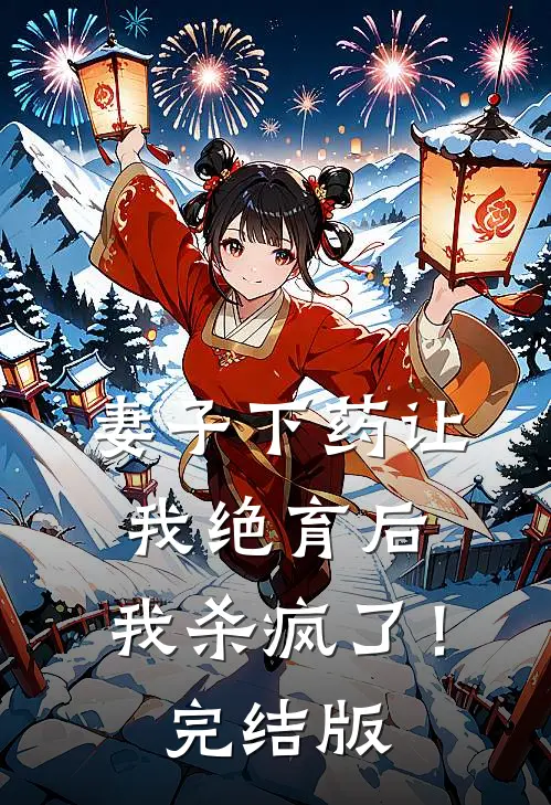 妻子下药让我绝育后，我杀疯了！完结版