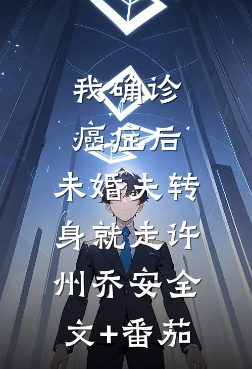 我确诊癌症后，未婚夫转身就走许州乔安全文+番茄