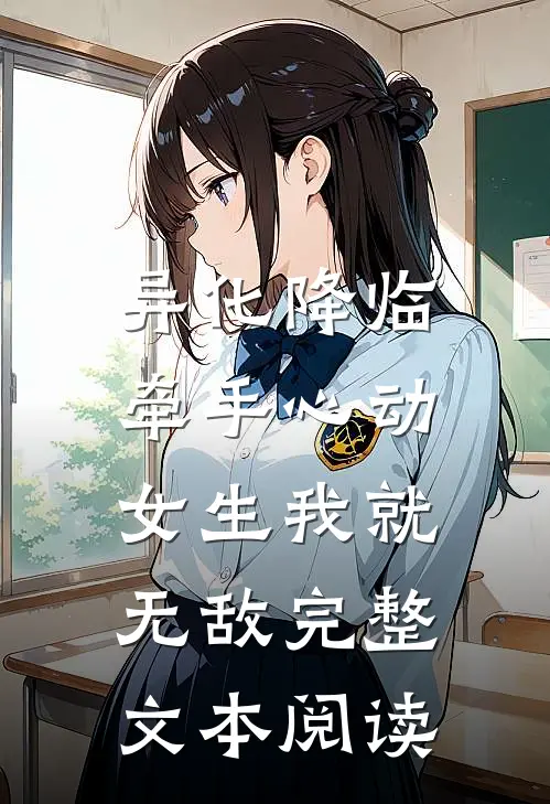 异化降临，牵手心动女生我就无敌完整文本阅读