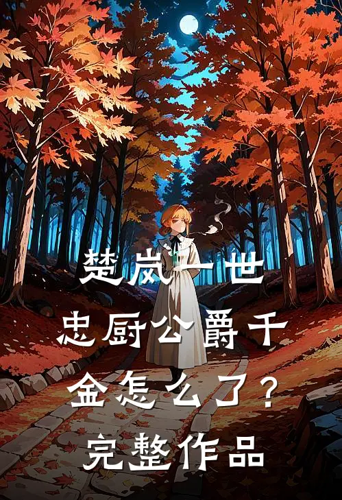 楚岚一世：忠厨公爵千金怎么了？完整作品