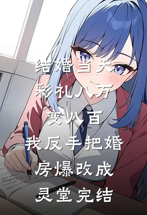 结婚当天彩礼八万变八百，我反手把婚房爆改成灵堂完结