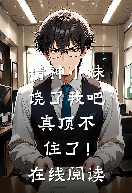 精神小妹饶了我吧，真顶不住了！在线阅读