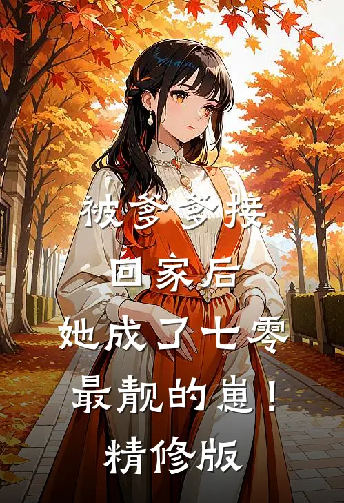 被爹爹接回家后，她成了七零最靓的崽！精修版