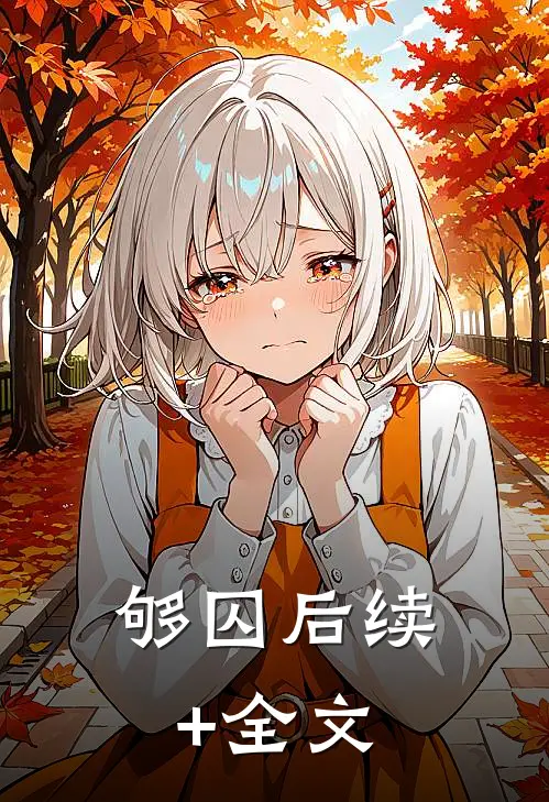 够囚后续+全文