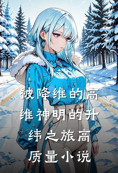 被降维的高维神明的升纬之旅高质量小说