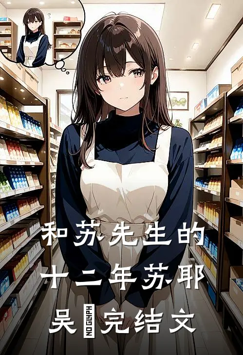 和苏先生的十二年苏耶吴赟完结文