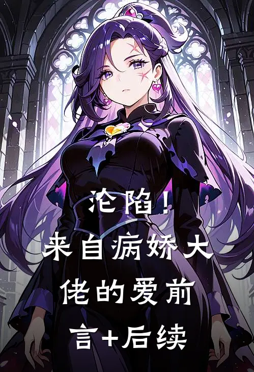 沦陷！来自病娇大佬的爱前言+后续