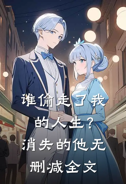 谁偷走了我的人生？（消失的他）无删减全文